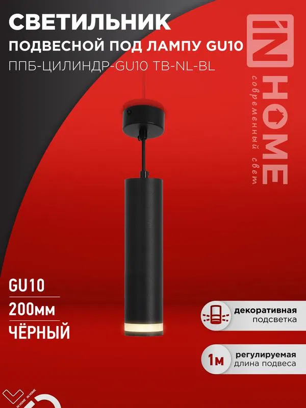 Светильник ППБ-ЦИЛИНДР-GU10 TB-NL-BL 200мм подвесной с подсветкой шнур 1м черн. IN HOME 4690612056296