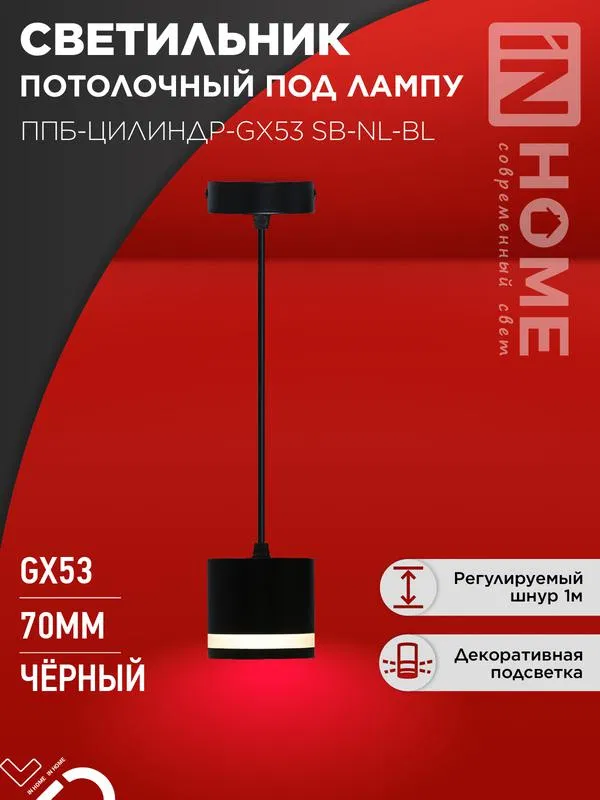 Светильник ППБ-ЦИЛИНДР-GX53 SB-NL-WH 70мм подвесной с подсветкой шнур 1м бел. IN HOME 4690612056647