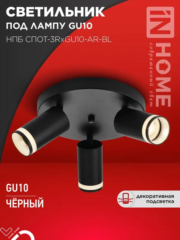 Светильник НПБ СПОТ-3RxGU10-AR-BL потолочн. под GU10 с круглой базой черн. IN HOME 4690612058184