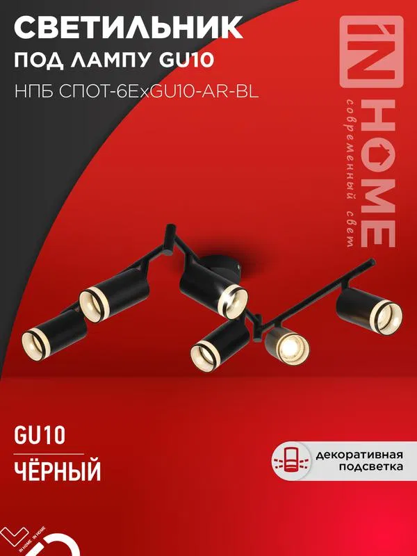Светильник НПБ СПОТ-6ExGU10-AR-BL потолочн. под GU10 с регулир. базой черн. IN HOME 4690612058269