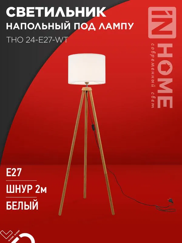 Светильник ТНО 24-Е27-WT 230В напольн. под лампу бел. абажур деревянн. тренога IN HOME 4690612059990