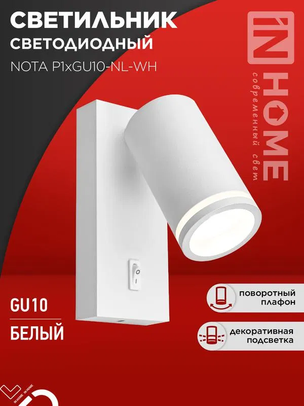Светильник NOTA P1хGU10-NL-WH настен. под лампу с выключателем бел. IN HOME 4690612060217