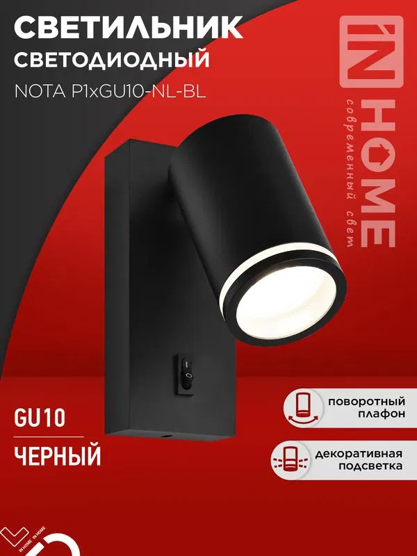 Светильник NOTA P1хGU10-NL-BL настен. под лампу с выключателем черн. IN HOME 4690612060224