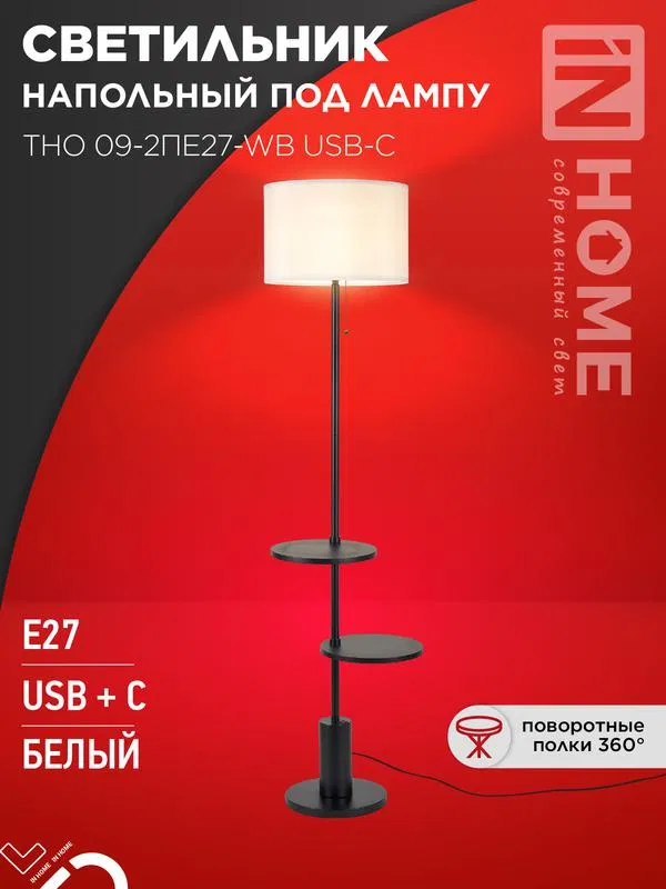 Светильник ТНО 09-2ПЕ27-WB USB-C напольн. под лампу две полки бел. абажур/ черн. основание IN HOME 4690612061566