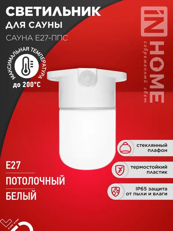 Светильник САУНА E27-ППС IP65 110х138мм для сауны потолочн. пластик стекло бел. IN HOME 4690612061757