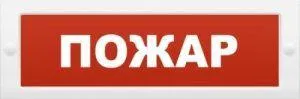 Оповещатель охранно-пожарный световой (табло) М-12 "Пожар" ИП Раченков А.В. 308285