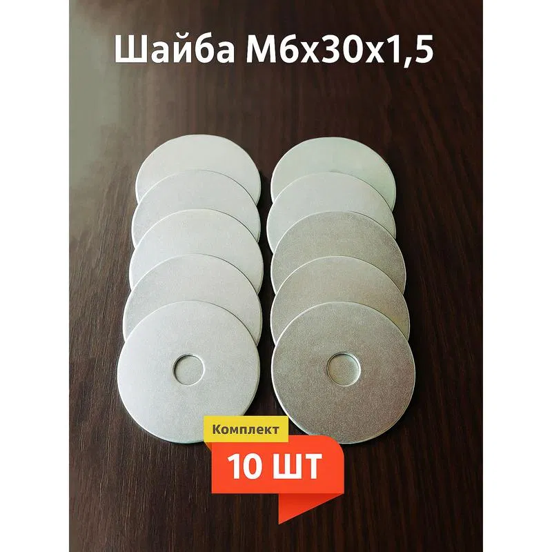 Шайба 6х30 (уп.10шт) Кранэлектро 00-00025980