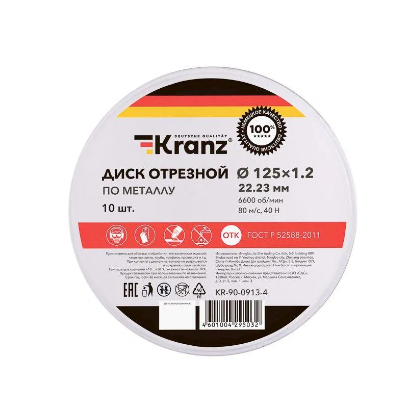 Диск отрезной по металлу 125х1.2х22.23мм метал. бокс (уп.10шт) Kranz KR-90-0913-4