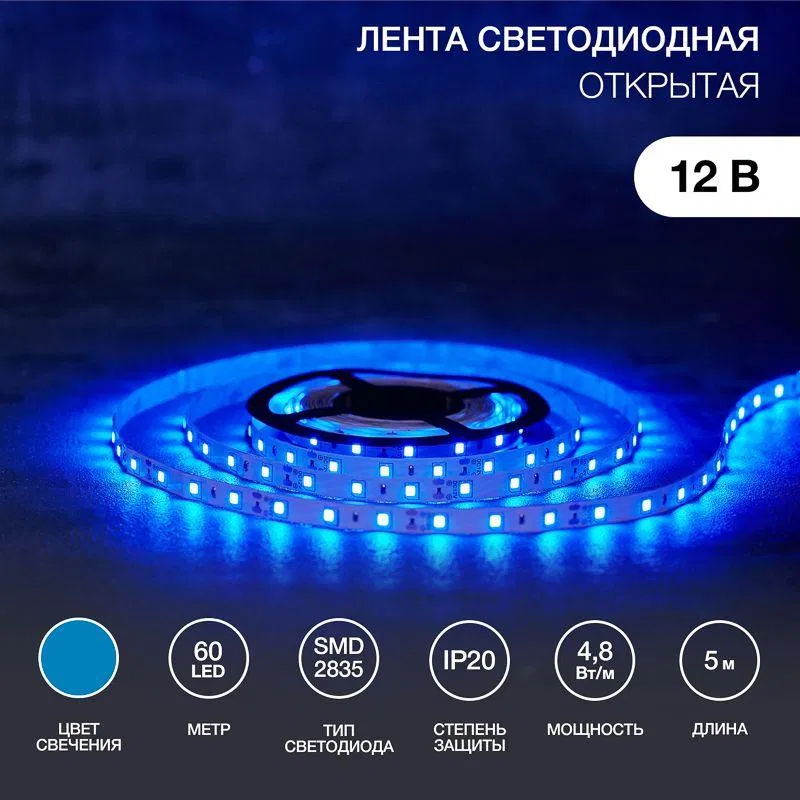 Лента светодиодная 12В SMD2835 4.8Вт/м 60LED/м син. 8мм IP20 (уп.5м) LAMPER 141-333