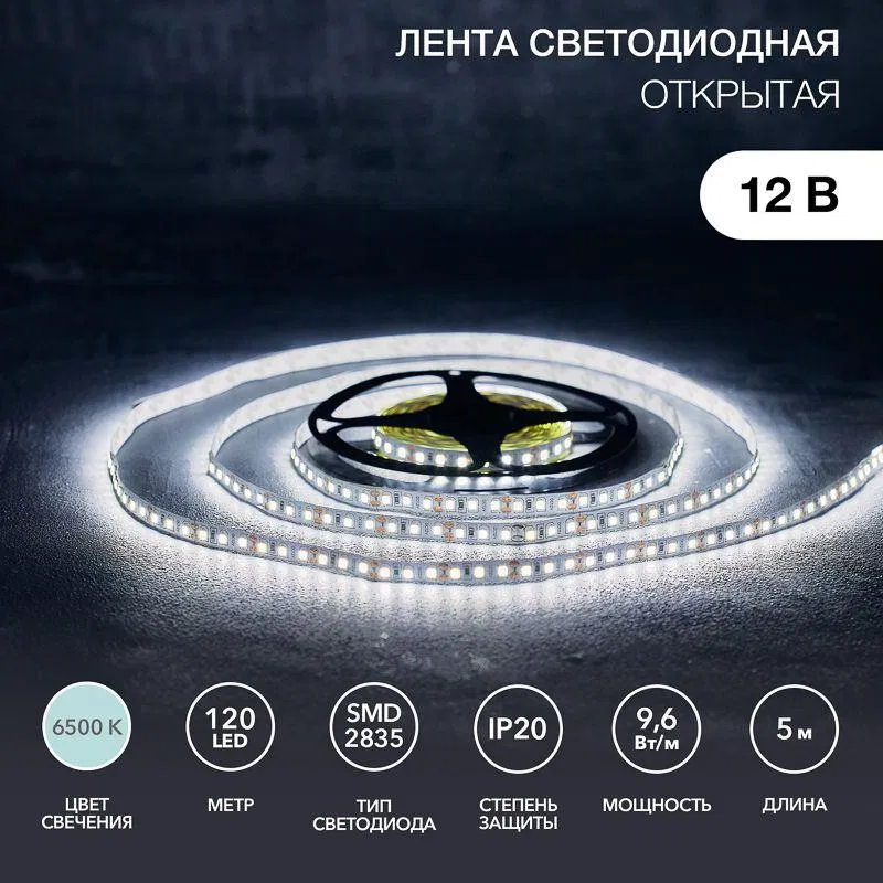Лента светодиодная 12В SMD2835 9.6Вт/м 120LED/м 6500K 8мм IP20 (уп.5м) LAMPER 141-395