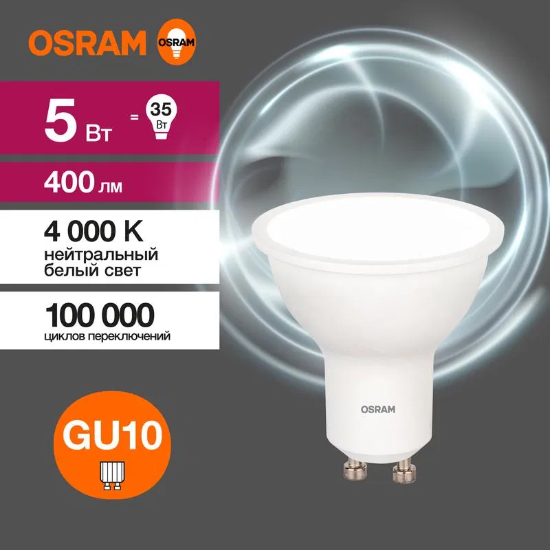 Лампа светодиодная LED Value LVPAR1635 5SW/840 5Вт GU10 230В 10х1 RU OSRAM 4058075581364 LEDVANCE