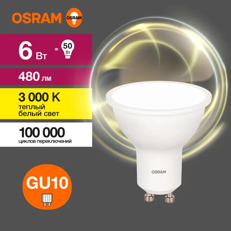 Лампа светодиодная LED Value LVPAR1650 6SW/830 6Вт GU10 230В 10х1 RU OSRAM 4058075581449 LEDVANCE