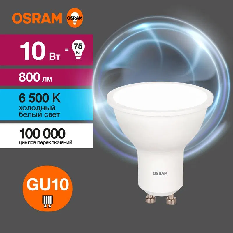 Лампа светодиодная LED Value LVPAR1675 10SW/865 10Вт GU10 230В 10х1RU OSRAM 4058075581869 LEDVANCE