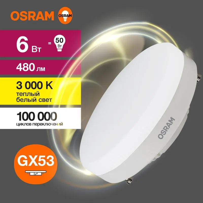 Лампа светодиодная LED Value LVGX5350 6SW/830 6Вт GX53 230В 10х1 RU OSRAM 4058075581975 LEDVANCE