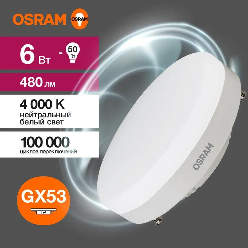 Лампа светодиодная LED Value LVGX5350 6SW/840 6Вт GX53 230В 10х1 RU OSRAM 4058075582002 LEDVANCE