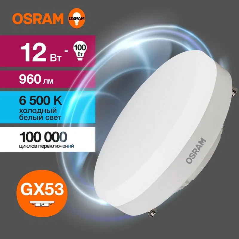 LED Value LVGX53100 12SW/865 LED灯 12W GX53 230V 10x865 RU OSRAM 4058075582217