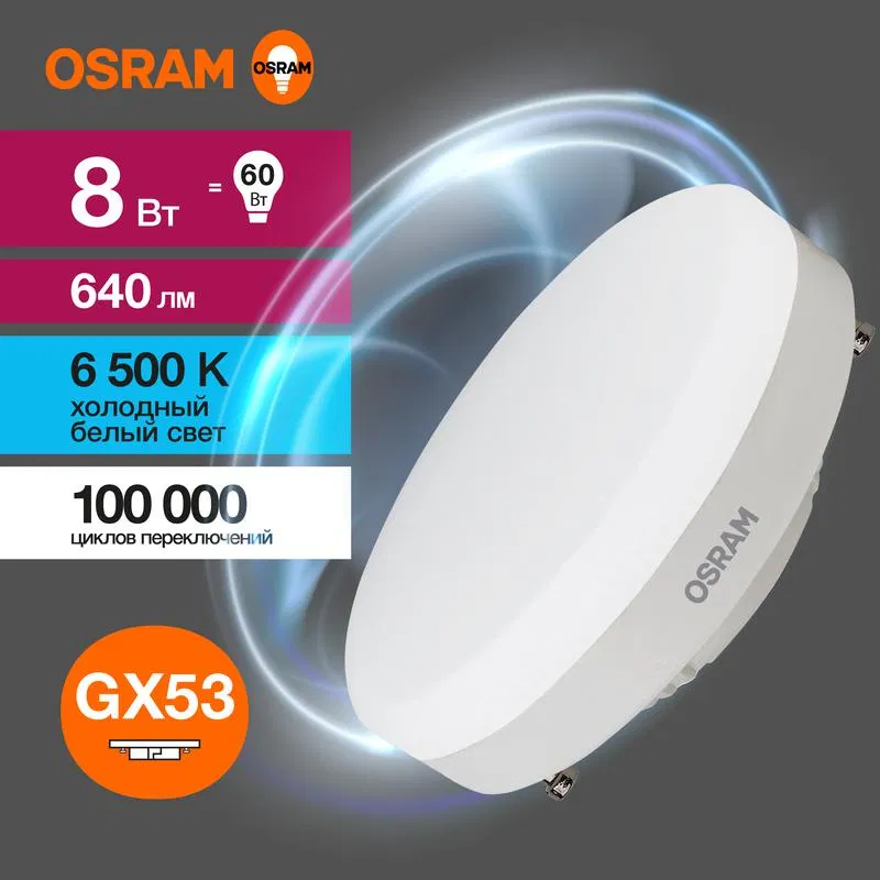 Лампа светодиодная LED Value LVGX5360 8SW/865 8Вт GX53 230В 10х1 RU OSRAM 4058075582309 LEDVANCE