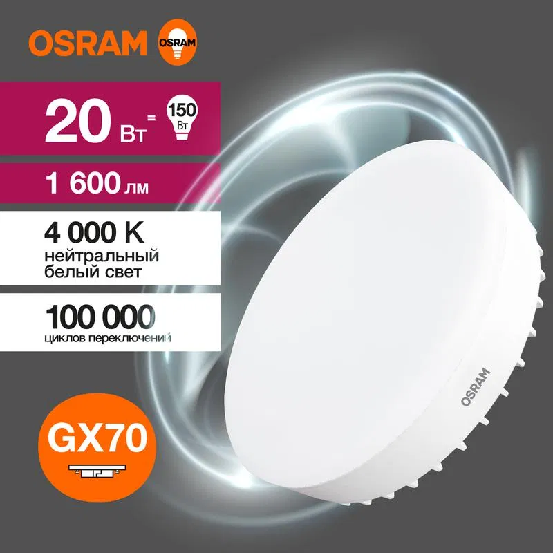 Лампа светодиодная LED Value LVGX70150 20SW/840 20Вт GX70 230В 10х1 RU OSRAM 4058075582392 LEDVANCE