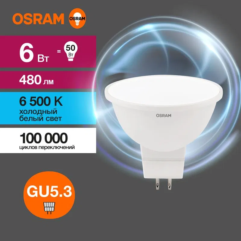 Лампа светодиодная LED Value LVMR1650 6SW/865 6Вт GU5.3 230В 10х1 RU OSRAM 4058075582668 LEDVANCE