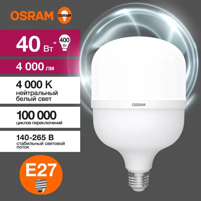 LED灯 HW 40W T 磨砂 4000K 中性白 E27 4000lm 光束角 200deg. 140-265V PF>/=0.9 塑料 (替代 400W) OSRAM 4099854121319 LEDVANCE