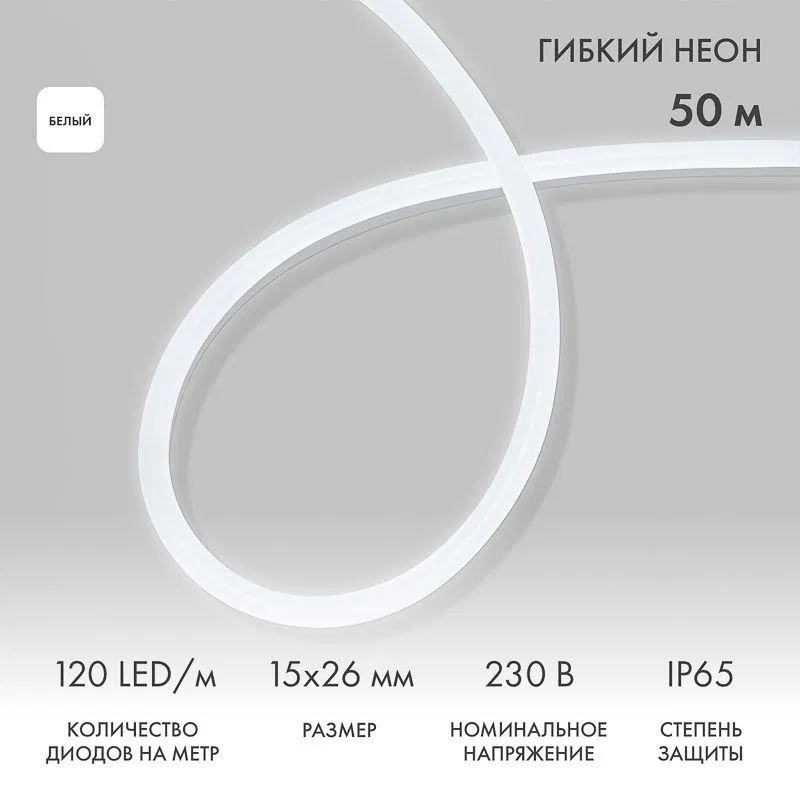 Шнур светодиодный гибкий неон LED SMD 120LED/м бел. (уп.50м) Neon-Night 131-055