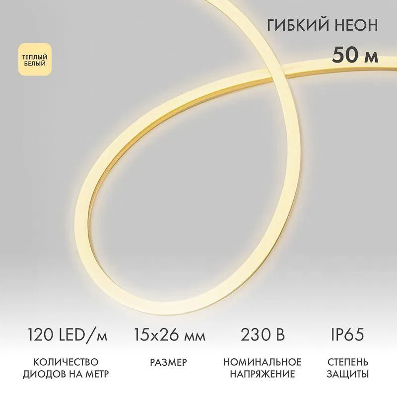 LED SMD 120LED/m 柔性霓虹灯带 暖白 (50m装) Neon-Night 131-056