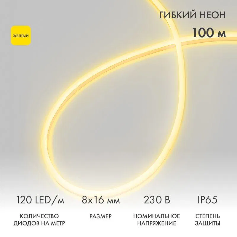 Шнур светодиодный гибкий неон SMD 8х16мм 120LED/м двустор. желт. (уп.100м) (с комплектом подкл.) Neon-Night 131-091