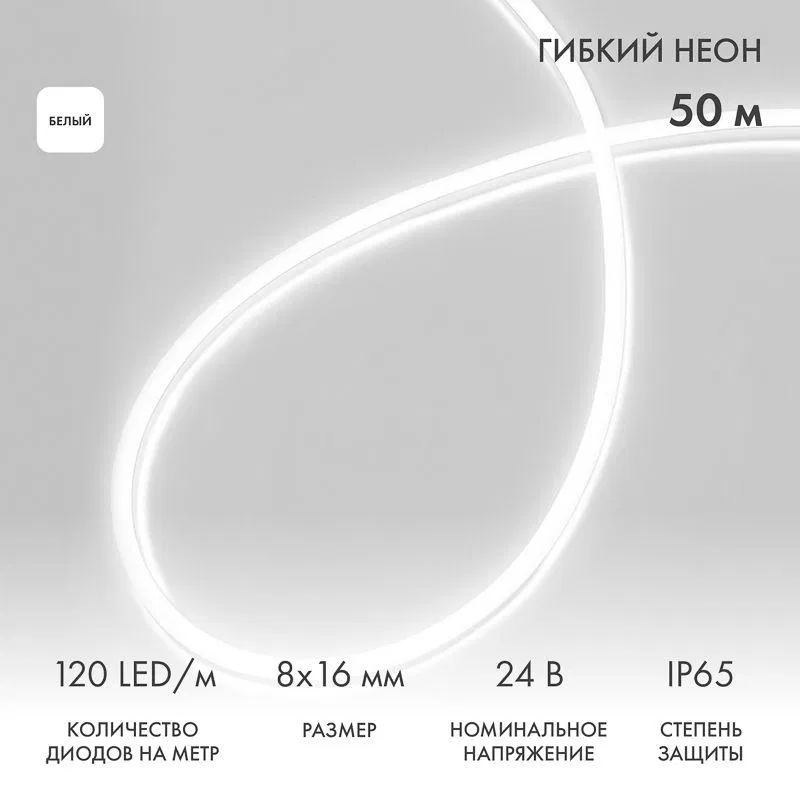 Шнур светодиодный гибкий неон SMD 8х16мм двухсторонний 24В бел. 120LED/м (уп.50м) Neon-Night 131-115