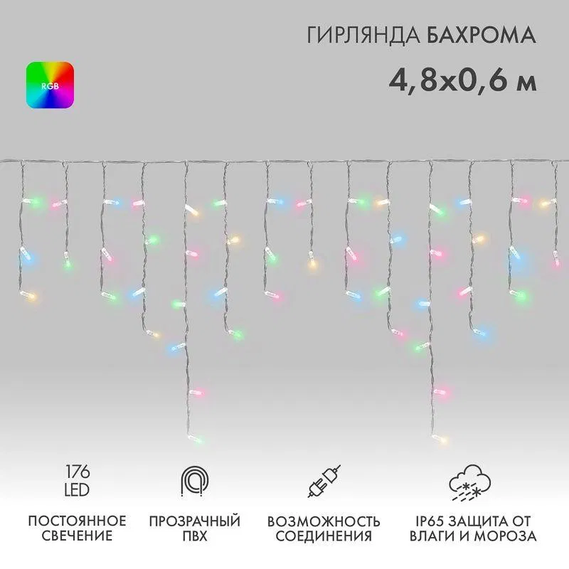 Гирлянда светодиодная "Айсикл" (бахрома) 4.8х0.6м 176LED RGB 19Вт 230В IP65 провод прозр. Neon-Night 245-209