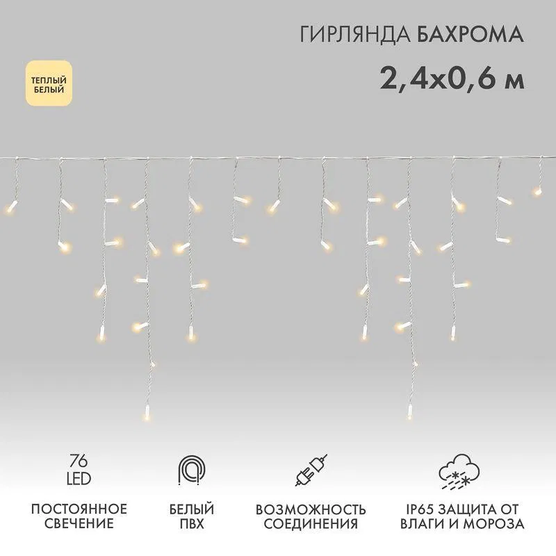 Гирлянда светодиодная "Айсикл" (бахрома) 2.4х0.6м 76LED тепл. бел. 7Вт 230В IP65 провод бел. Neon-Night 255-037-6