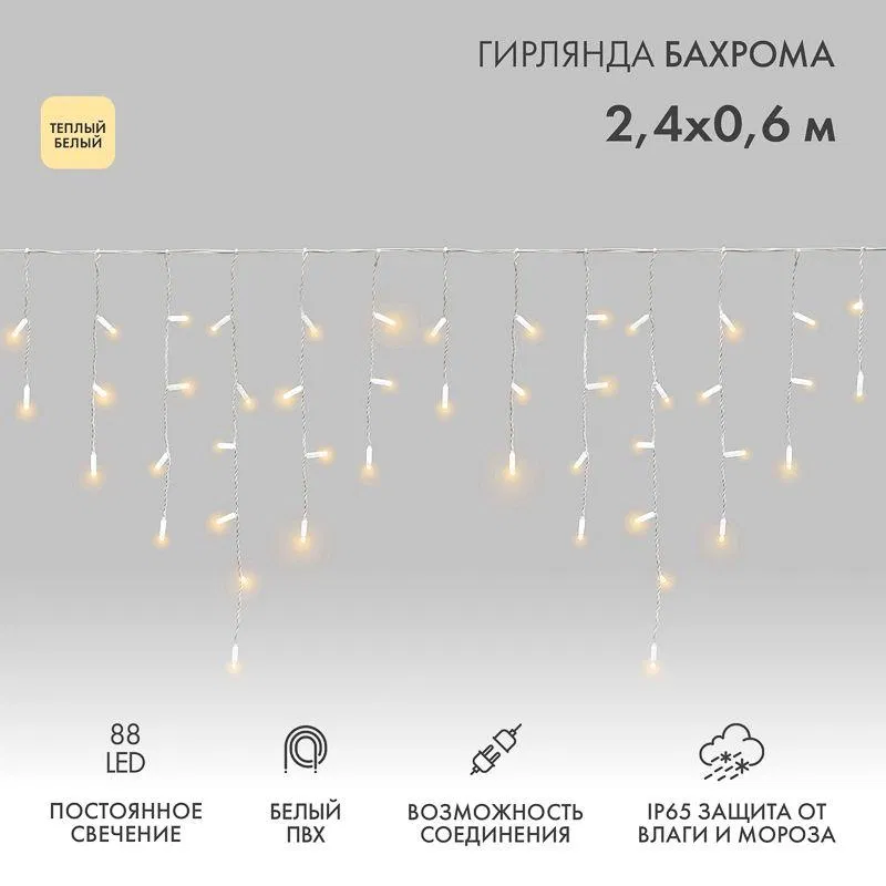 Гирлянда светодиодная "Айсикл" (бахрома) 2.4х0.6м 88LED тепл. бел. 7Вт 230В IP65 провод бел. Neon-Night 255-037