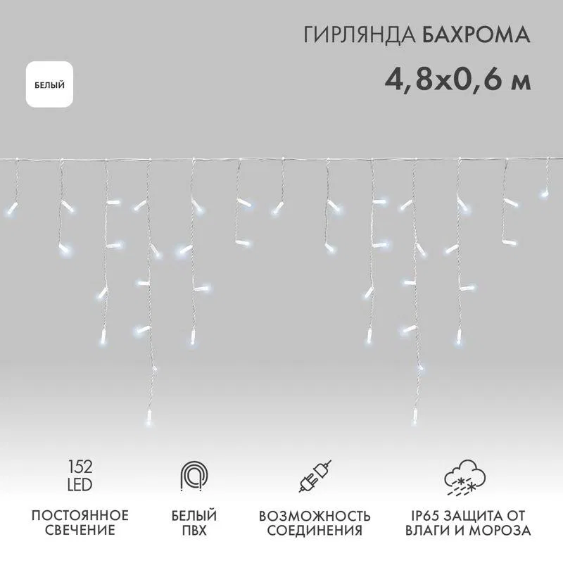 Гирлянда светодиодная "Айсикл" (бахрома) 4.8х0.6м 152LED бел. 15Вт 230В IP65 провод бел. (нужен шнур питания 303-500-1) Neon-Night 255-137-6