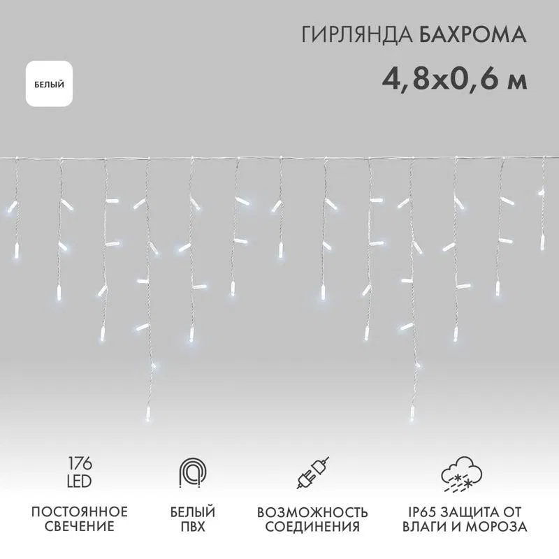 Гирлянда светодиодная "Айсикл" (бахрома) 4.8х0.6м 176LED бел. 15Вт 230В IP65 провод бел. (нужен шнур питания 303-500-1) Neon-Night 255-137