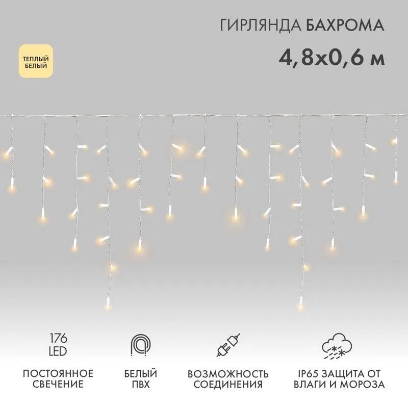 Гирлянда светодиодная "Айсикл" (бахрома) 4.8х0.6м 176LED тепл. бел. 15Вт 230В IP65 провод бел. (нужен шнур питания 303-500-1) Neon-Night 255-138
