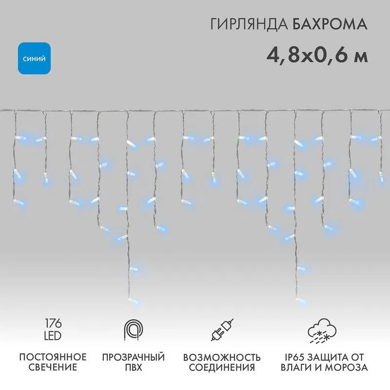 Гирлянда светодиодная "Айсикл" (бахрома) 4.8х0.6м 176LED син. 15Вт 230В IP65 провод прозр. Neon-Night 255-143
