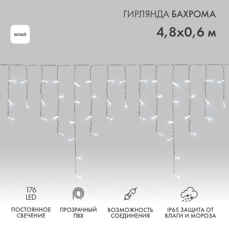 Гирлянда светодиодная "Айсикл" (бахрома) 4.8х0.6м 176LED бел. 15Вт 230В IP65 провод прозр. (нужен шнур питания 303-500-1) Neon-Night 255-145