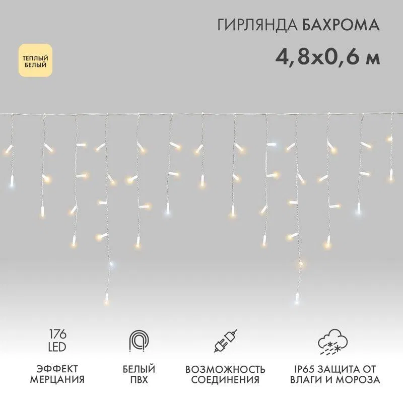 "Айсикл" LED灯串 (流苏) 4.8х0.6m 176LED 暖白 15W 230V IP65 闪烁效果 PVC电线 白 (需电源线 303-500-1) Neon-Night 255-166