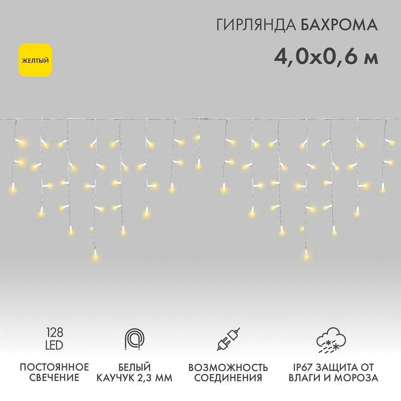 Гирлянда светодиодная "Айсикл" (бахрома) 4х0.6м 128LED желт. 10Вт 230В IP67 провод каучук бел. (нужен шнур питания 315-001) Neon-Night 255-201