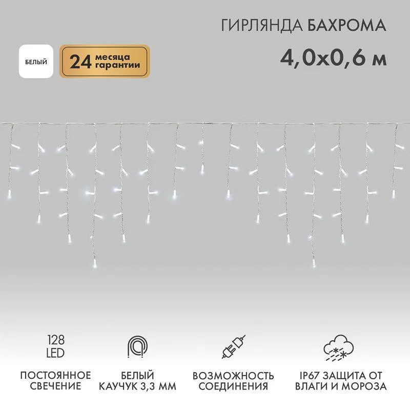 Гирлянда светодиодная "Айсикл" (бахрома) 4х0.6м 128LED бел. 10Вт 230В IP67 провод каучук бел. (нужен шнур питания 315-001) Neon-Night 255-205