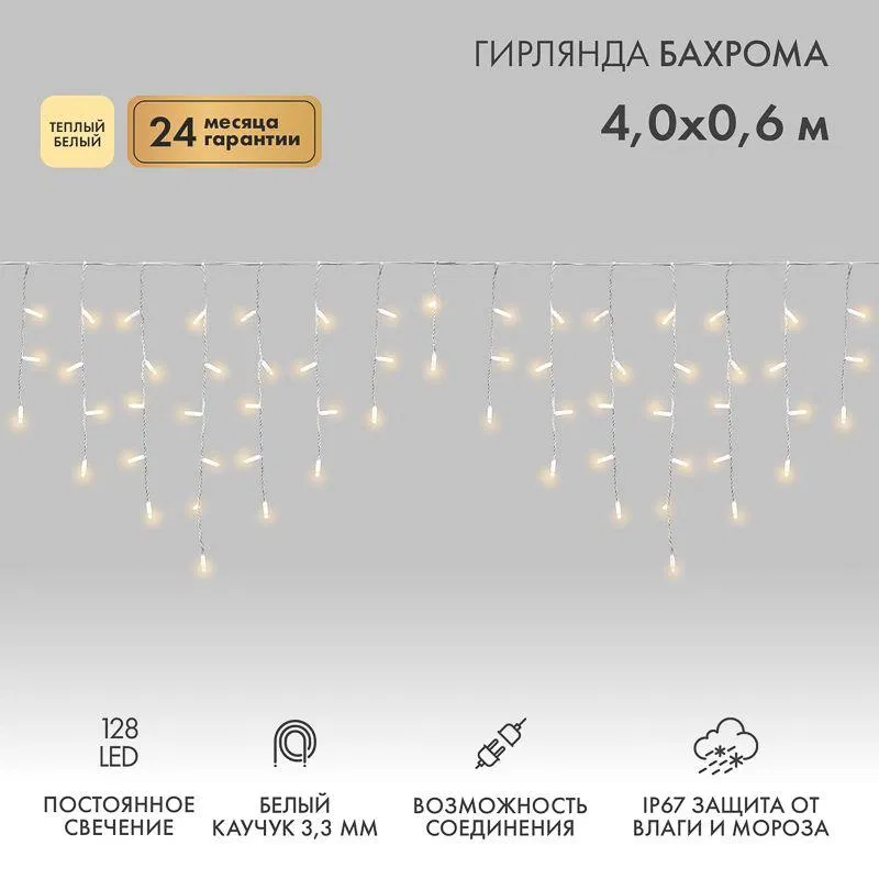 "Айсикл" LED灯串 (流苏) 4х0.6m 128LED 暖白 10W 230V IP67 橡胶电线 白 (需电源线 315-001) Neon-Night 255-206