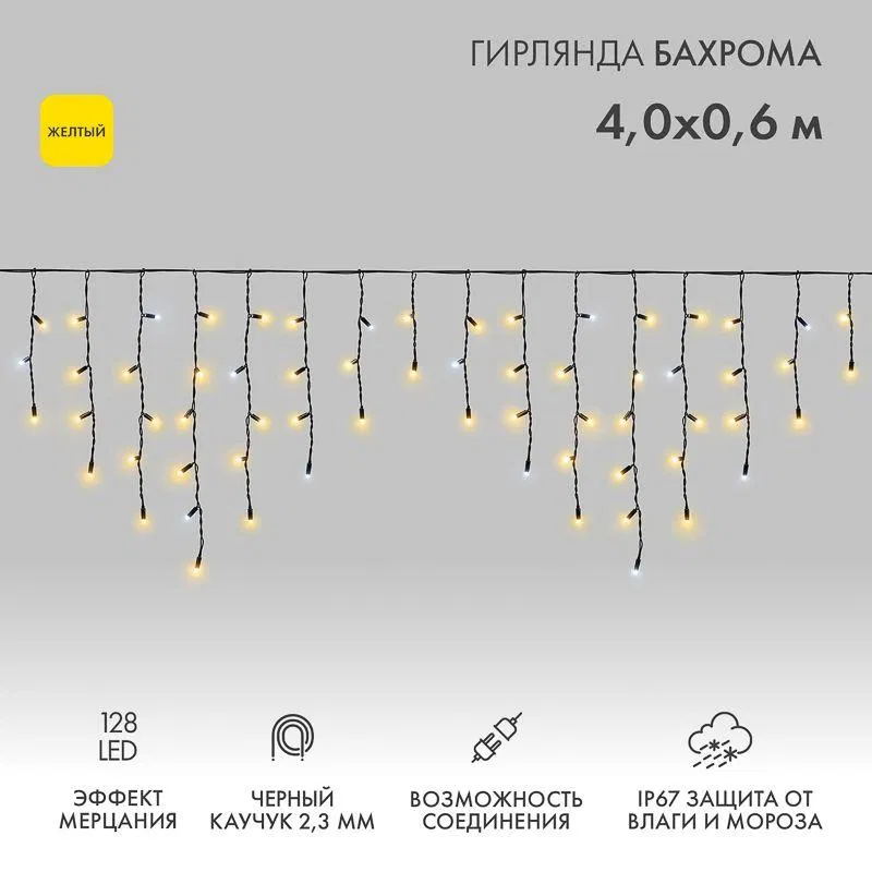 LED garland "Icecycle" (icicle) 4x0.6m 128LED yellow 10W 230V IP65 twinkling effect rubber cable black (power cord 315-000 required) Neon-Night 255-231