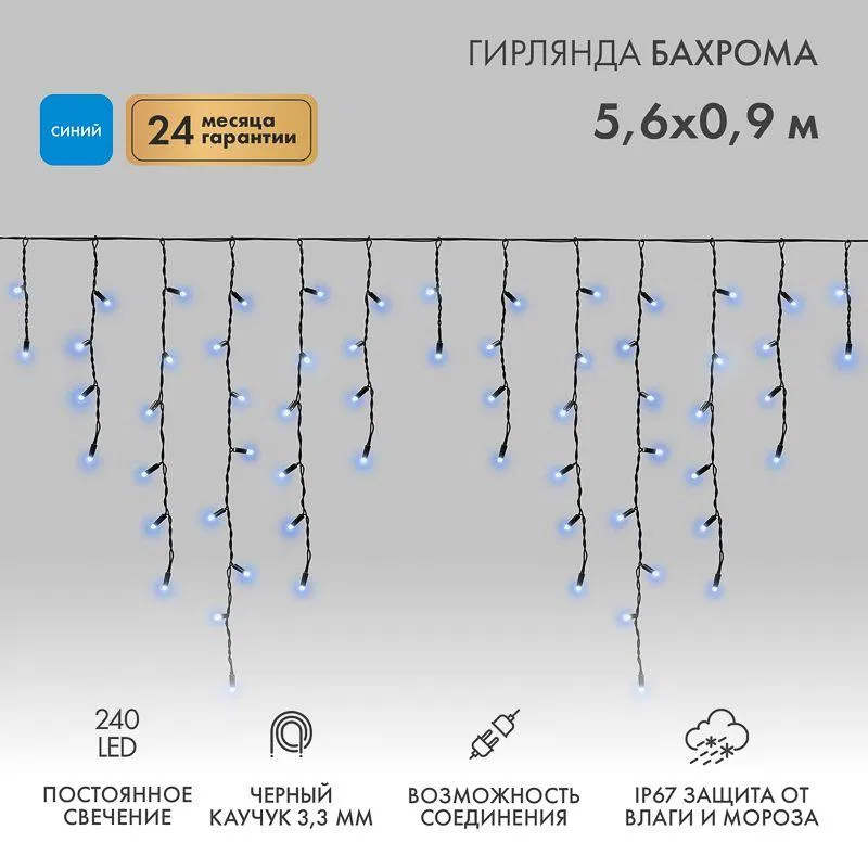 Гирлянда светодиодная "Айсикл" (бахрома) 5.6х0.9м 240LED син. 16Вт 230В IP67 провод каучук черн. Neon-Night 255-243