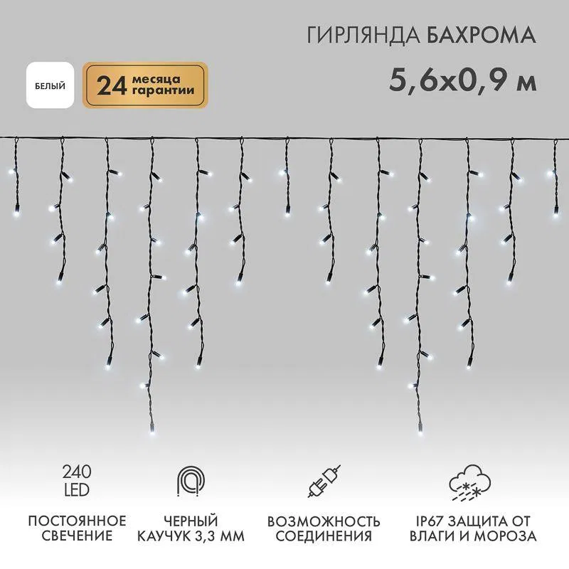 Гирлянда светодиодная "Айсикл" (бахрома) 5.6х0.9м 240LED бел. 16Вт 230В IP67 провод каучук черн. Neon-Night 255-245