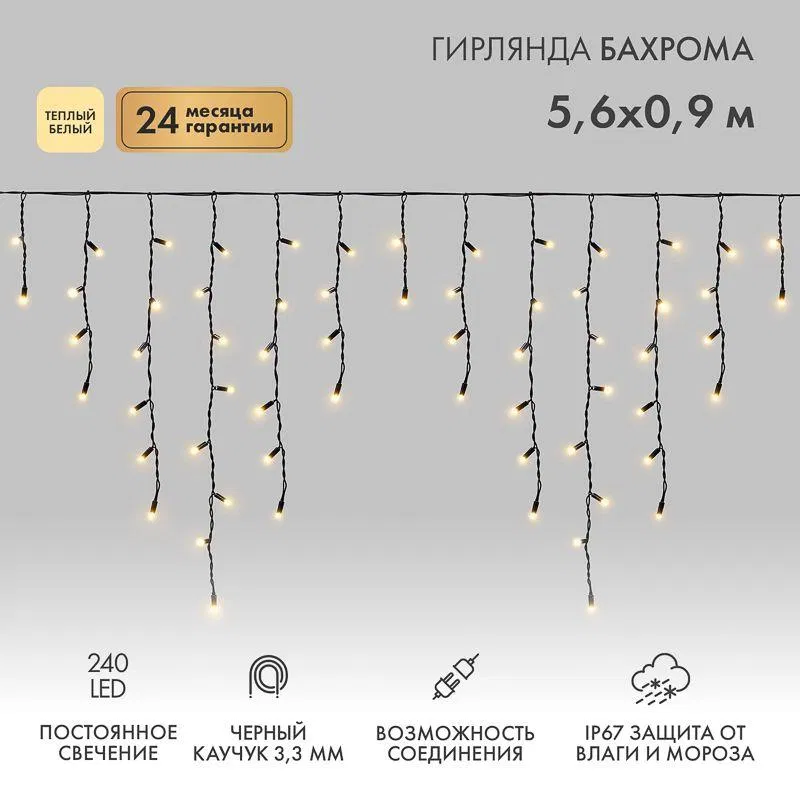 Гирлянда светодиодная "Айсикл" (бахрома) 5.6х0.9м 240LED тепл. бел. 16Вт 230В IP67 провод каучук черн. Neon-Night 255-246