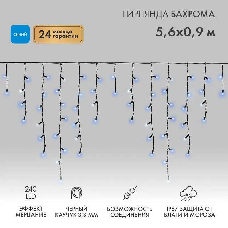 "Айсикл" LED灯串 (流苏) 5.6х0.9m 240LED 蓝色 16W 230V IP67 闪烁效果 橡胶电线 黑色 (需电源线 315-000) Neon-Night 255-253