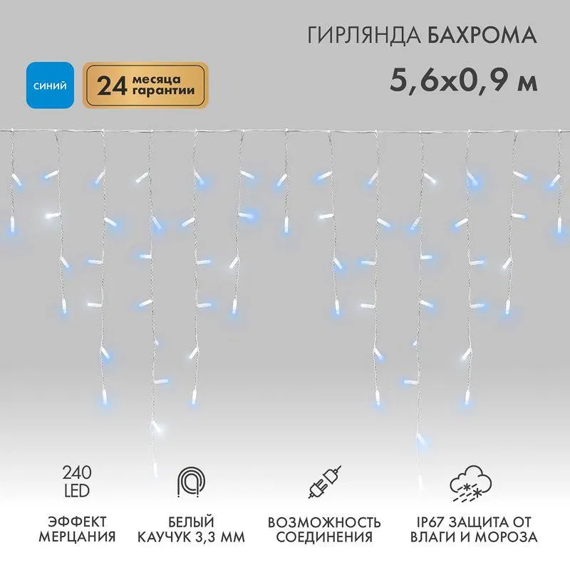 Гирлянда светодиодная "Айсикл" (бахрома) 5.6x0.9м 240LED син. 230В P67 эффект мерцания провод каучук бел. 2.3мм I нужен шнур 315-001 Neon-Night 255-263