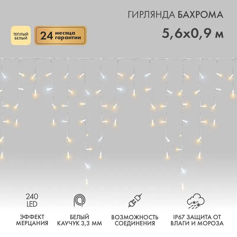 Гирлянда светодиодная "Айсикл" (бахрома) 5.6х0.9м 240LED тепл. бел. 16Вт 230В IP67 эффект мерцания провод каучук бел. (нужен шнур питания 315-001) Neon-Night 255-266