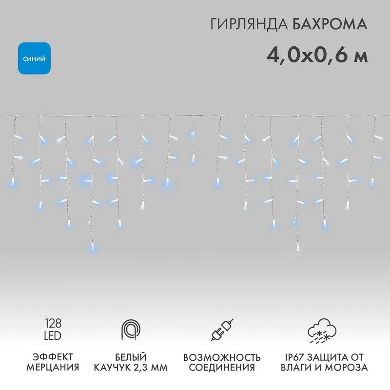 Гирлянда светодиодная "Айсикл" (бахрома) 4х0.6м 128LED син. 10Вт 230В IP67 эффект мерцания провод бел. каучук (нужен шнур питания 315-001) Neon-Night 255-353
