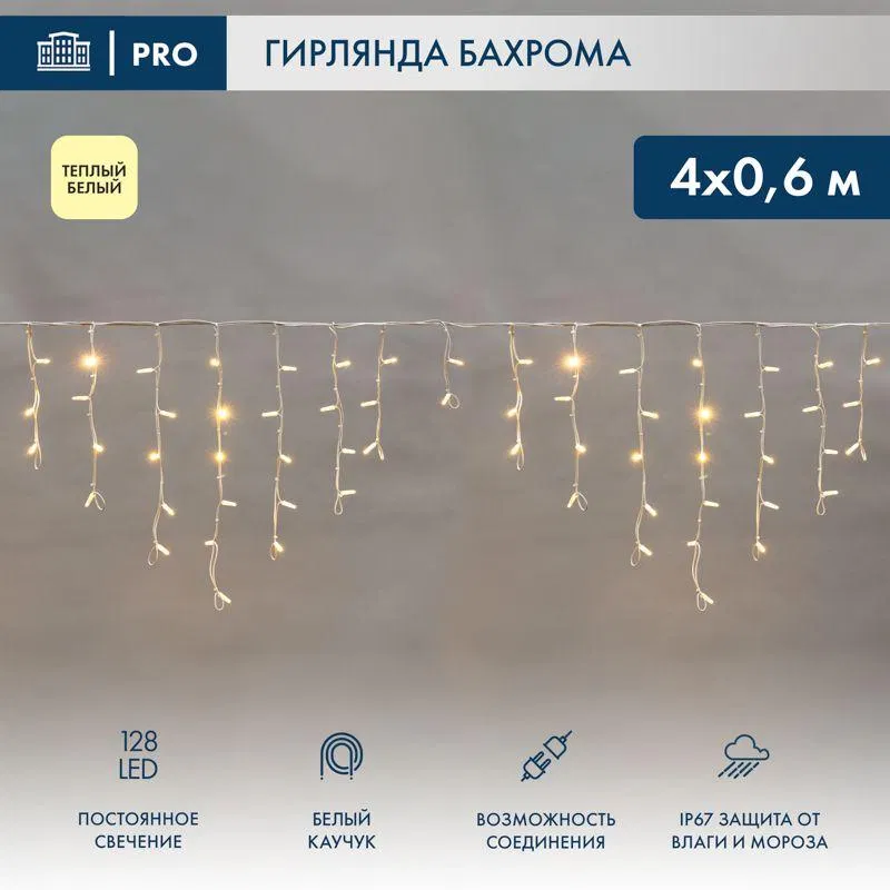 Гирлянда светодиодная "Айсикл" (бахрома) 4х0.6м 128LED тепл. бел. 230В IP67 эффект мерцания провод бел. каучук 2.3мм (нужен блок 315-001) Neon-Night 255-356-6