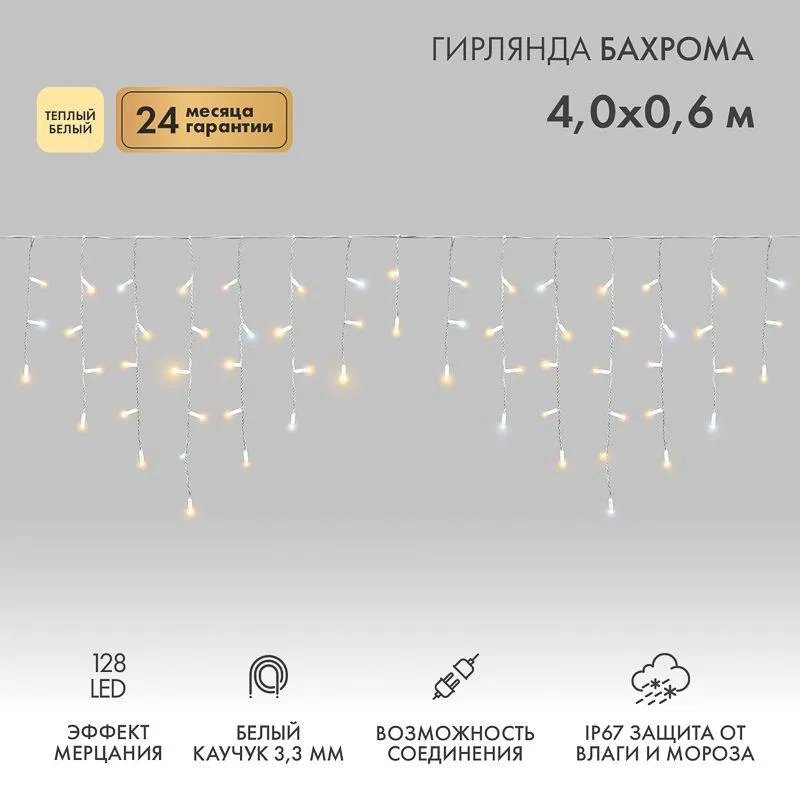 "Айсикл" LED灯串 (流苏) 4х0.6m 128LED 暖白 10W 230V IP67 闪烁效果 橡胶电线 白 (需电源线 315-001) Neon-Night 255-356